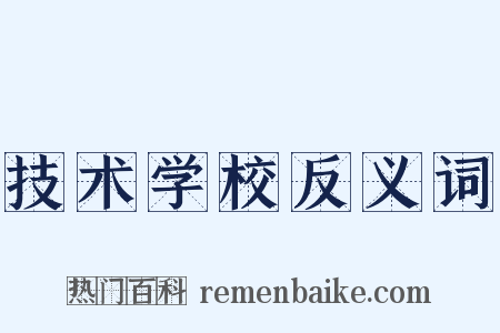 技术学校反义词是什么意思的图片